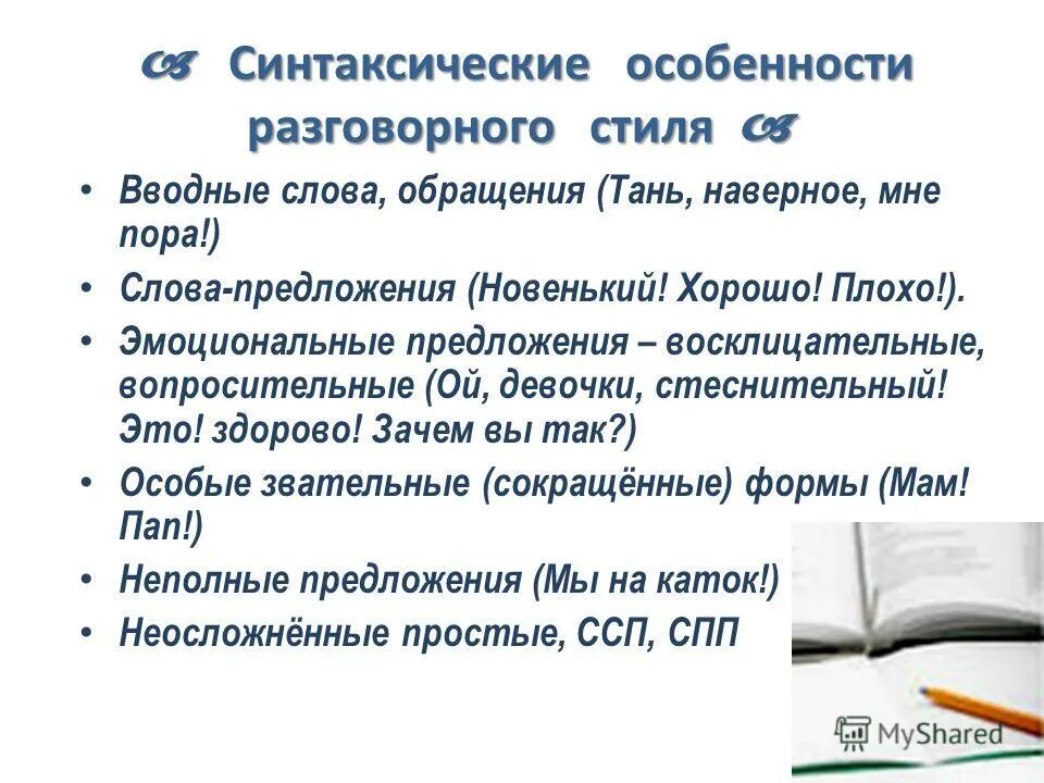 синтаксическое своеобразие