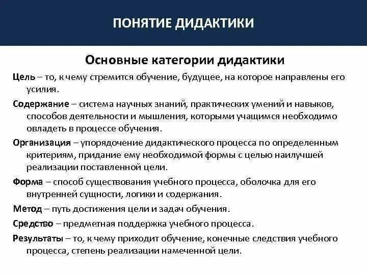 Понятия дидактики. Основные понятия дидактики в педагогике. Основные категории дидактики. Основные категории и понятия дидактики.