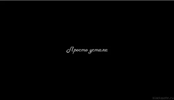 Устал сдаюсь и не. Я устала. Черный фон и надпись я устала. Устала надпись на черном фоне. Устала картинки.