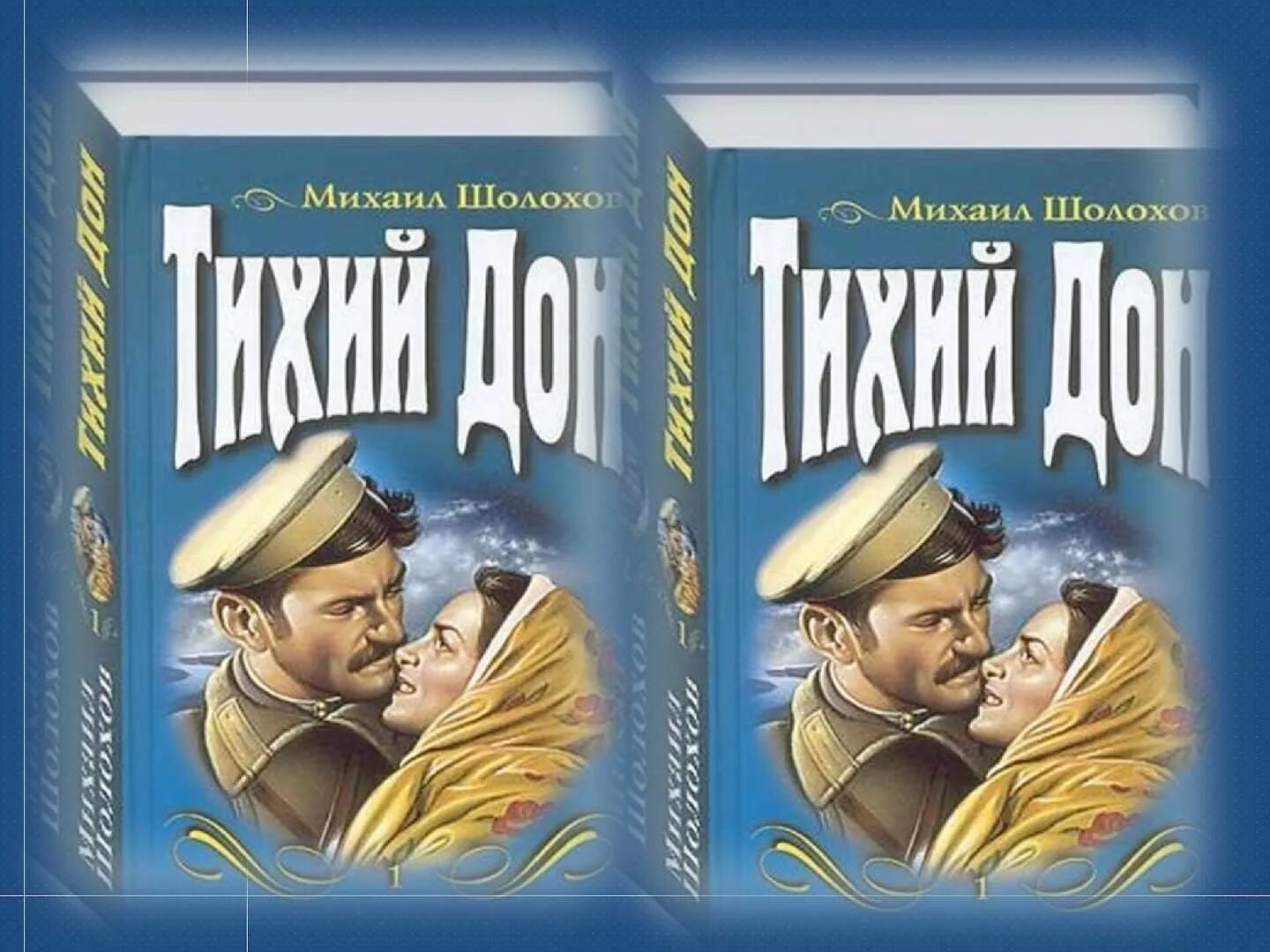 Донские рассказы Шолохов тихий Дон. Шолохов тихий Дон 1957.