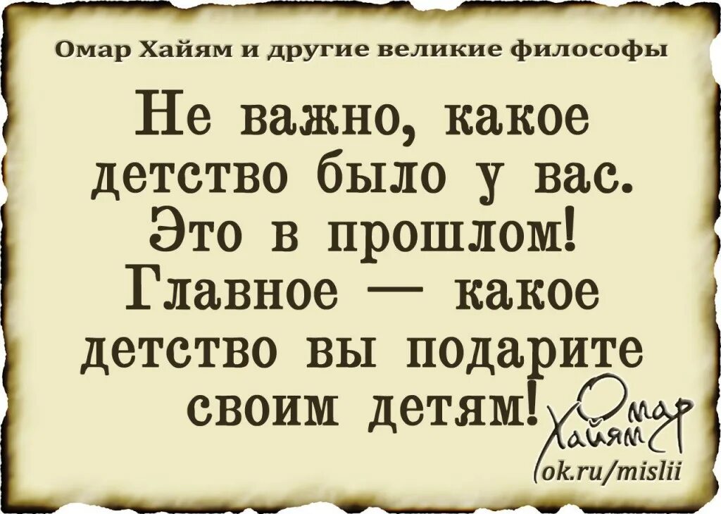 Омар хайям стихи жизнь коротка. Омар Хайям о детях. Омар Хайям и другие Великие философы. Высказывания Омара Хайяма о детях. Омар Хайям цитаты.