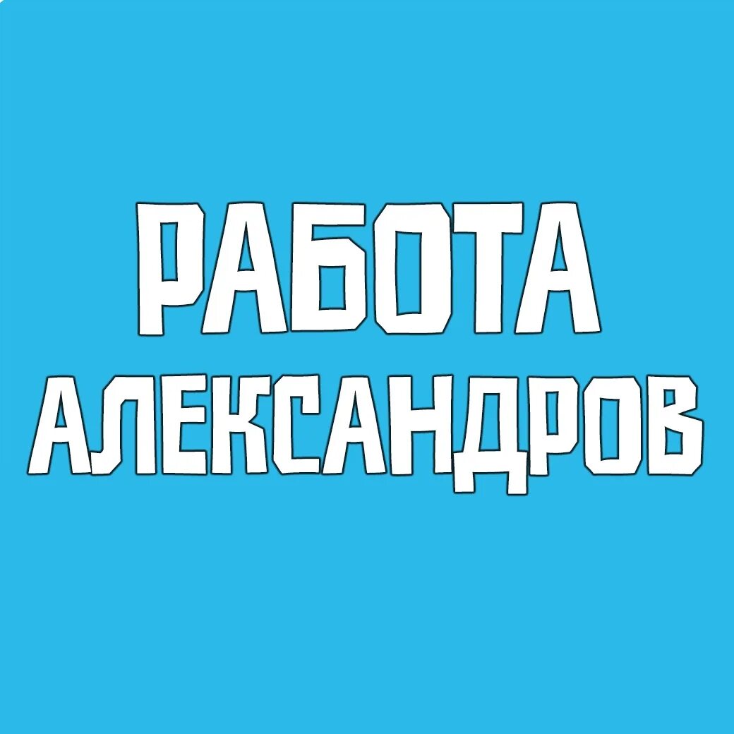 Найти работу в александрове