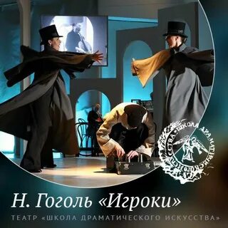 Театр гоголя игроки иллюзия спектакль отзывы
