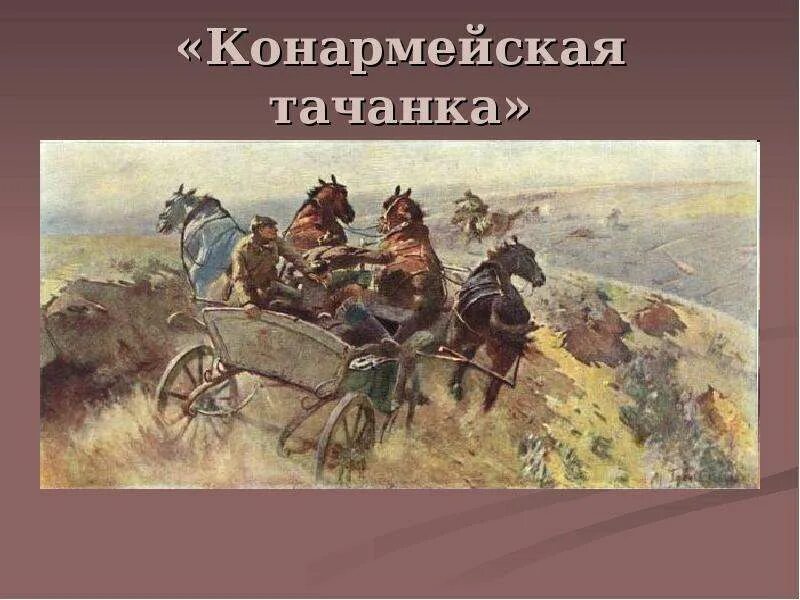 Греков тачанка картина. Конармейская тачанка картина. Греков Конармейская тачанка. Греков Конармейская тачанка 1929.