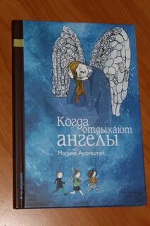 Когда отдыхают ангелы кратко