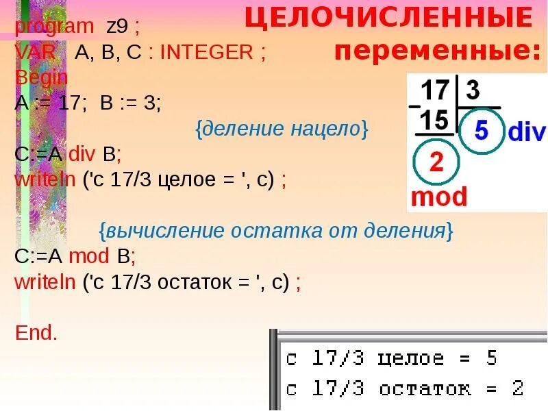 C деление целых чисел. Целочисленное деление. остаток от целочисленного деления. остаток от деления pascal. остаток от деления с++.