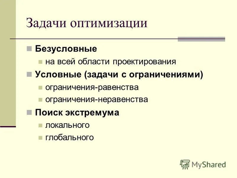 Алгоритм параметрической оптимизации. Оптимальное проектирование пример. Задача оптимального проектирования. Задача оптимального проектирования. Задача оптимального проектирования.