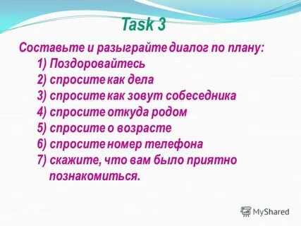 Разыграть диалог