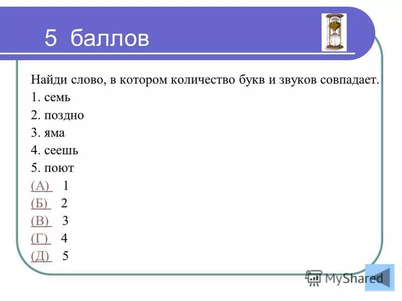 Слово дождь сколько букв сколько звуков. Слова в которых количество букв и звуков совпадает. Количество букв и звуков совпадает в слове. Кол во букв и звуков в слове. Слова в которых количество букв и звуков не совпадает.