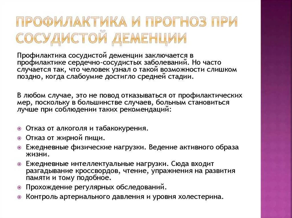 Как вести себя родственникам больного. Профилактика деменции. Профилактика сосудистой деменции. Профилактика сенильной деменции. Профилактика старческого слабоумия.