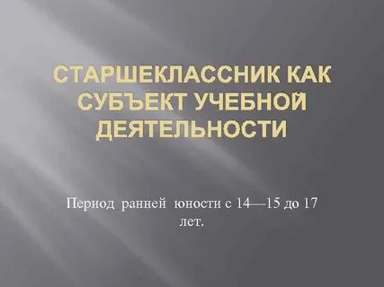 Субъект учебной деятельности