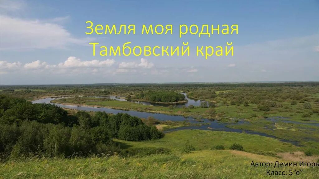 Природа тамбовского края. Тамбов пейзаж. Стихи о тамбовщине. Природа родного края тамбов. Природа родного края тамбов.
