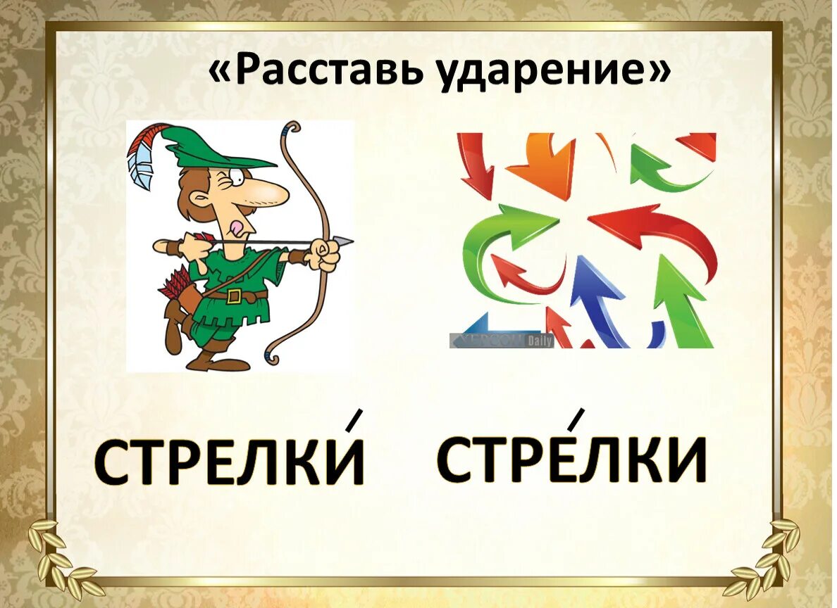 Стрелки ударение. Стрелки ударение в слове. Стре́лки — стрелки́, ударение. Ударение 1 класс стрелки стрелки. Гвоздика ударение