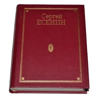 Собрание есенина