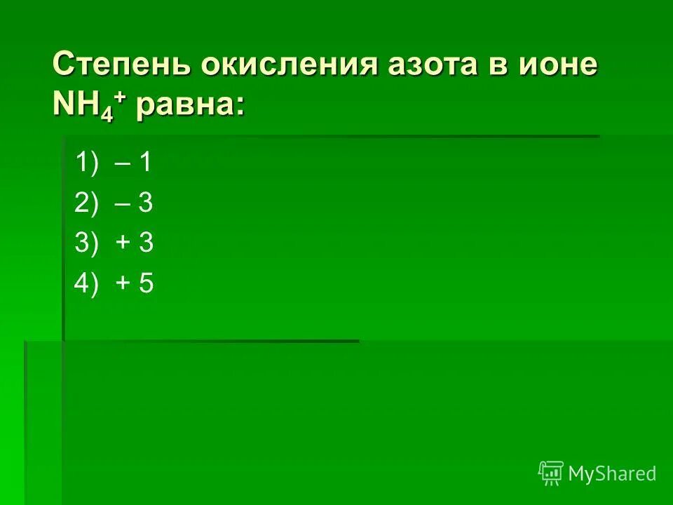 В каком соединении степень окисления равна 2