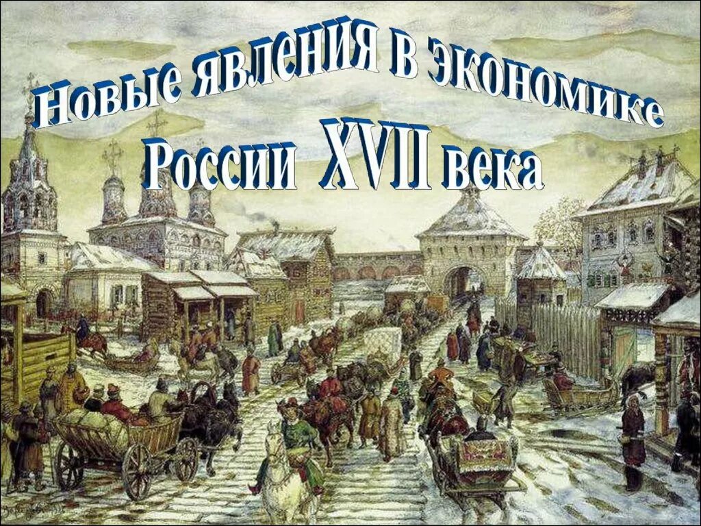 Новые явления в экономике в xvii веке. Россия 17 век. Россия XVII века. Экономика 17 век. Торговля 17 век Россия.