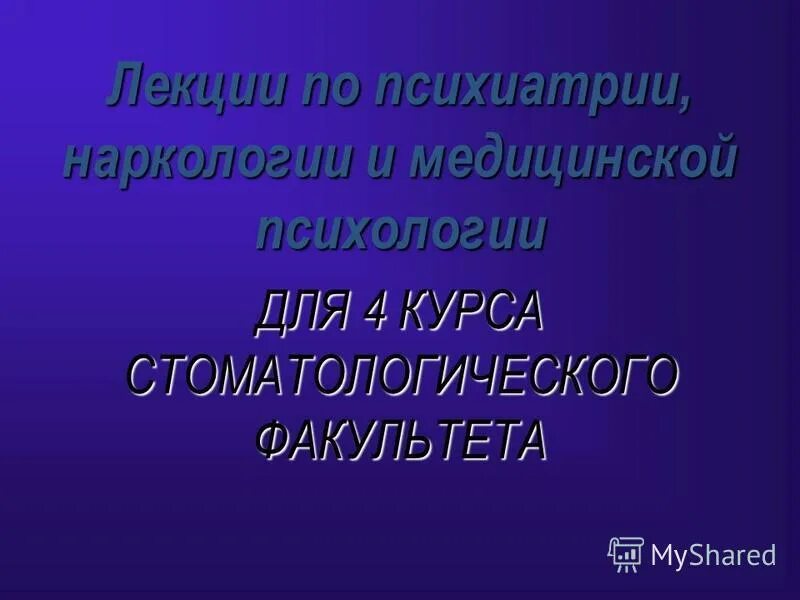 Глоссарий по психиатрии. Вестник психиатрии. Лекции по психиатрии и наркологии хритинин. Лекции по наркологии. Методы лечения наркологических больных.
