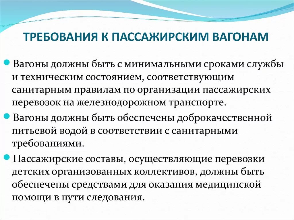 Какие требования предъявляются к вагонам. Общие требования к пассажирским вагонам. Требования пожарной безопасности к пассажирским вагонам. Требования к организации пассажирского движения. Санитарные требования к пассажирским вагонам.