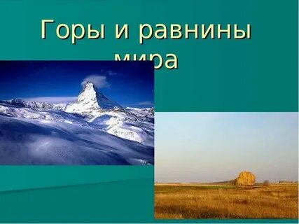 Равнины и горы самые самые