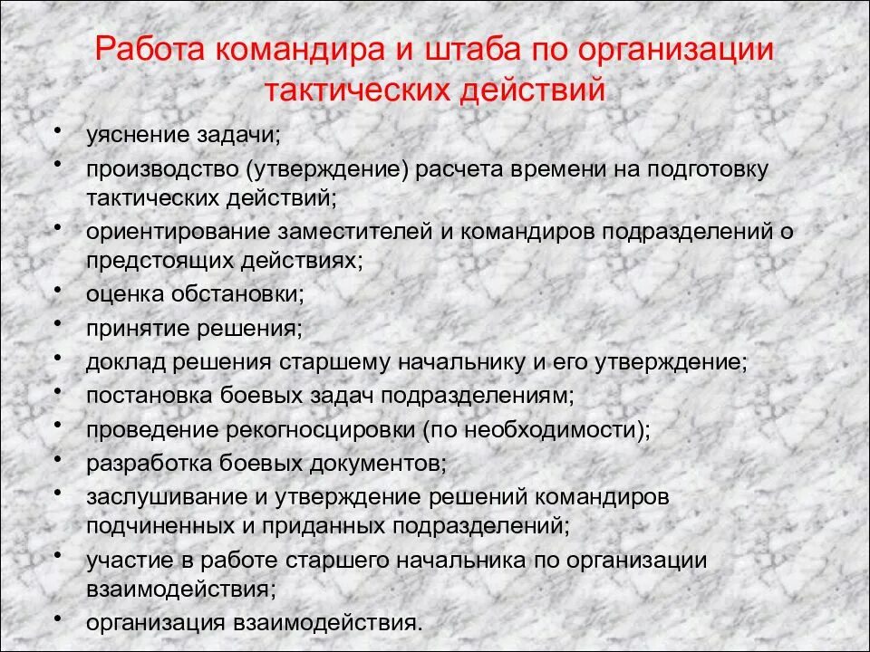 Порядок выполнения поставленной задачи. Работа командира. последовательность работы командира. алгоритм работы командира. порядок работы командира по организации боя.