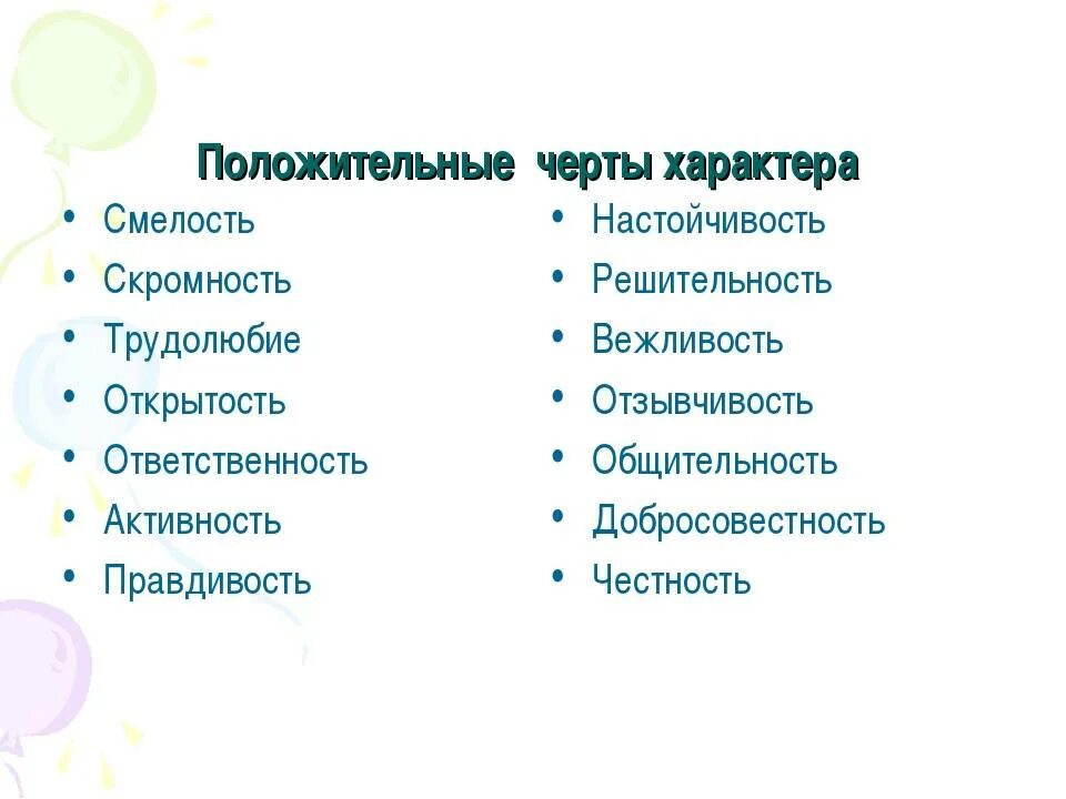 Какой есть характер у девушек. Список черт характера человека положительные и отрицательные. черты характера ребёнка положительные и отрицательные список. черты характера человека список положительных. полжжитьельныечерты характера\.