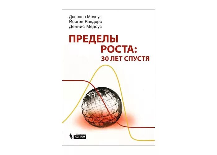 медоуз "пределы роста" 1972. пределы роста медоуз 30 лет спустя. д. медоуз пределы роста. медоуз "пределы роста" 1972.