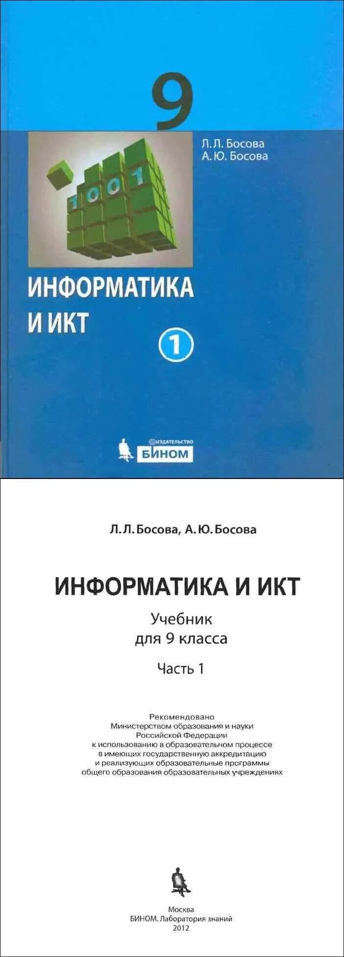 Учебники 9 класс читать. Учебник по информатике за 9 класс босова. Рекомендуемые учебники по информатике.