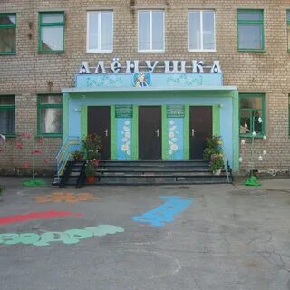 Детский сад 4 аленушка