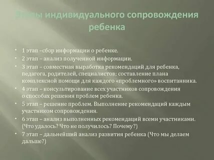 Индивидуальное сопровождение детей в образовательном процессе