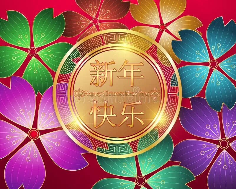 Открытки с китайским новым годом 2022. Поздравление с днем рождения на китайском. Открытка с китайским новым годом. Открытка поздравление с китайским новым годом. Поздравление с китайским новым годом.