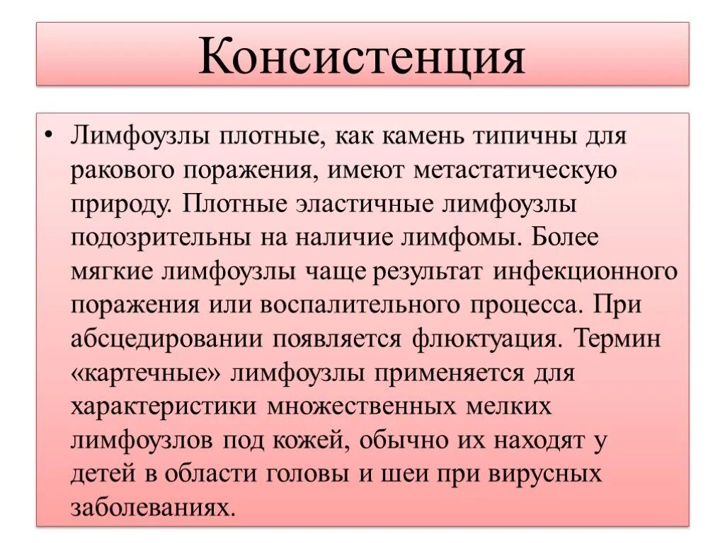 Плотный лимфатический узел. Консистенция лимфатических узлов. Консистенция лимфоузлов в норме. Консистенция лимфатических узлов в норме.