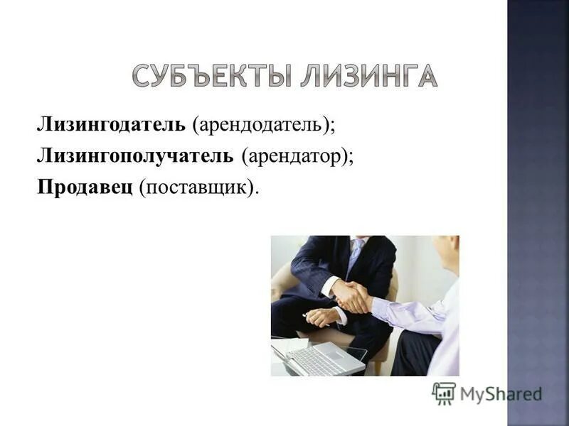 Лизингодатель арендодатель. Договор финансовой аренды лизинга. Лизингодатель арендодатель. Финансовая аренда элементы договора. Лизингодатель арендодатель.