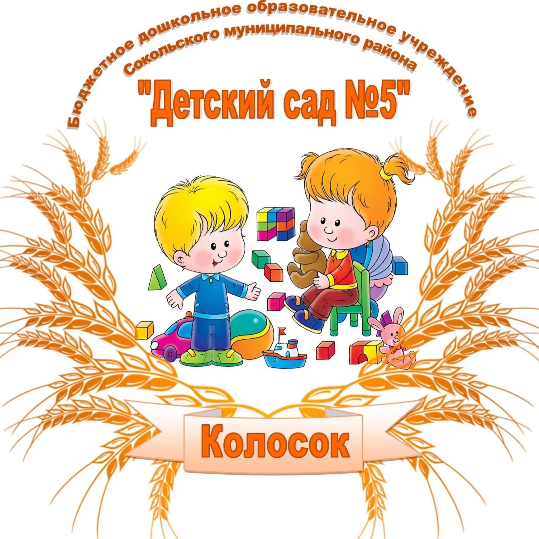 Детский сад колосок нижний. Детский сад колосок нижний. Детский сад 1 тавда. Детский сад колосок нижний. Эмблема колосок для детского сада.