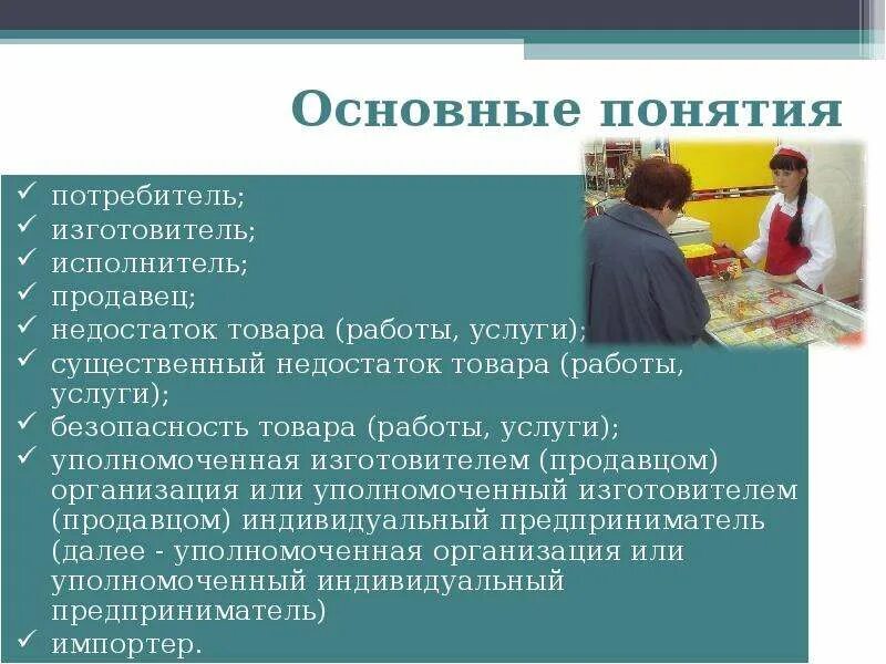 Изготовитель исполнитель продавец. Потребитель изготовитель исполнитель продавец. Защита прав потребителей основные понятия.