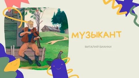 Сказка музыкант читать