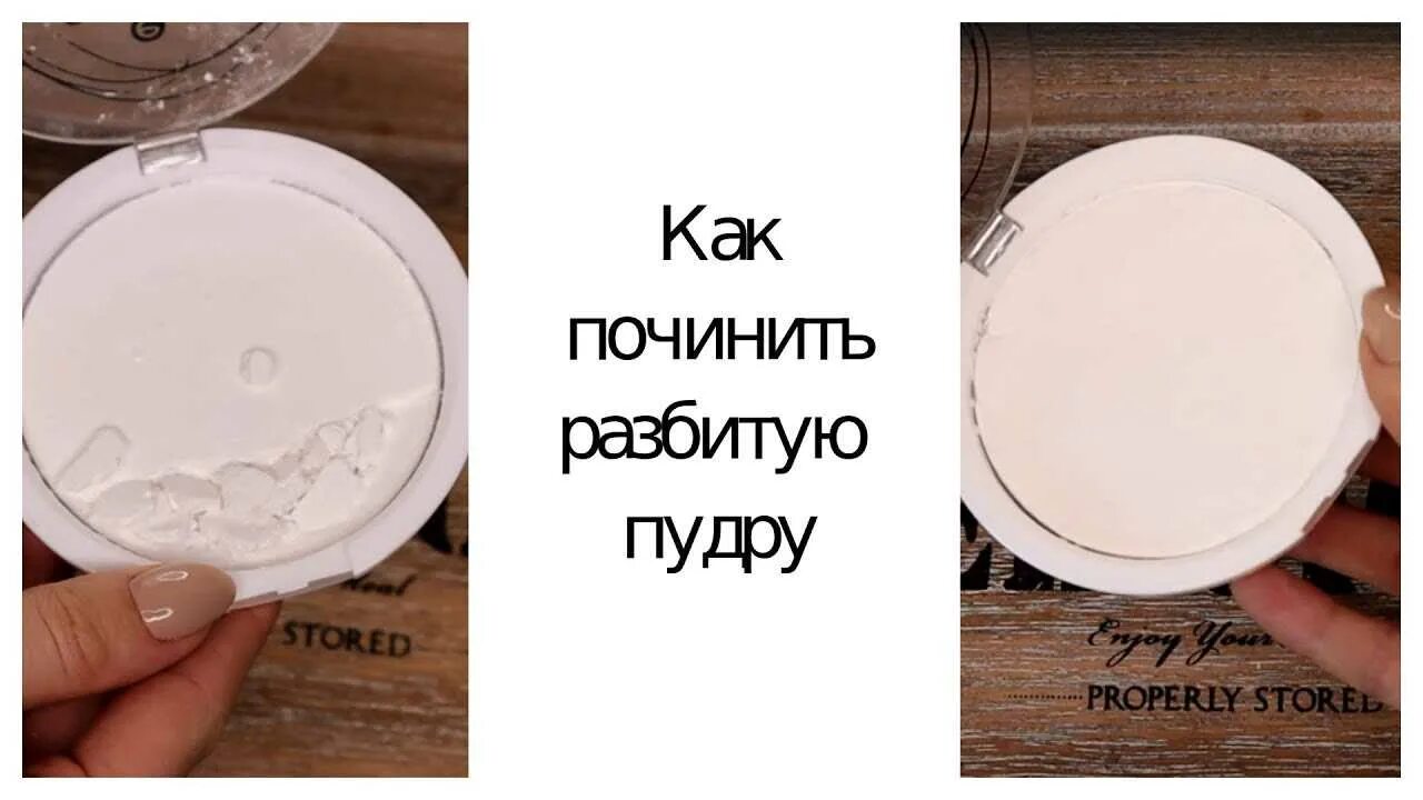 Косметика breaking powder. Починить разбитую пудру. Как восстановить рассыпавшуюся пудру. Как восстановить рассыпавшуюся пудру. Починить разбитую пудру.