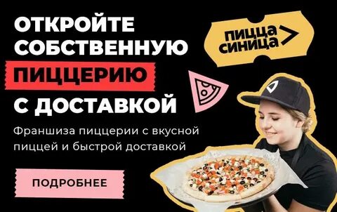 Додо пицца франшиза