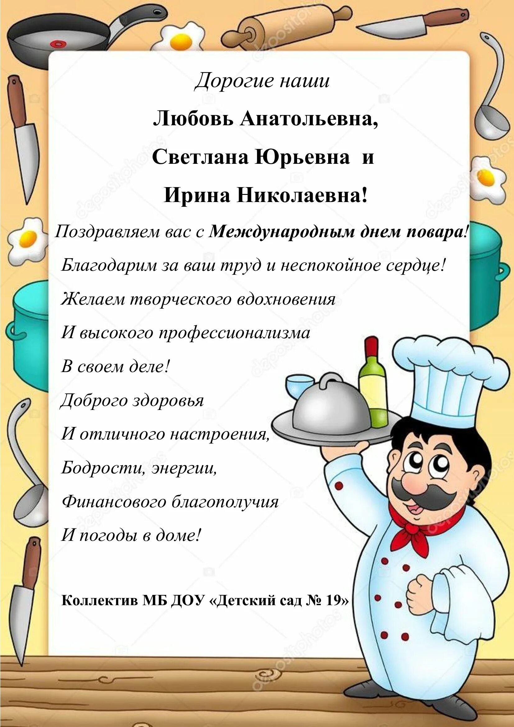 Поздравления шеф повару. С днем повара. Поздравление поварам. Поздравление для поваров детского сада. Пожелания поварам детского сада.