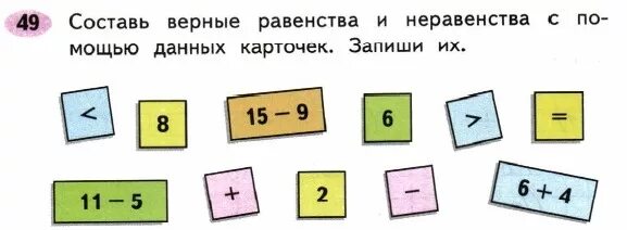 Имеется 8 карточек на них записывают. Составь верные равенства и неравенства. Составить равенства и неравенства. СОСТЯВ верные равенства. Составление равенств и неравенств.