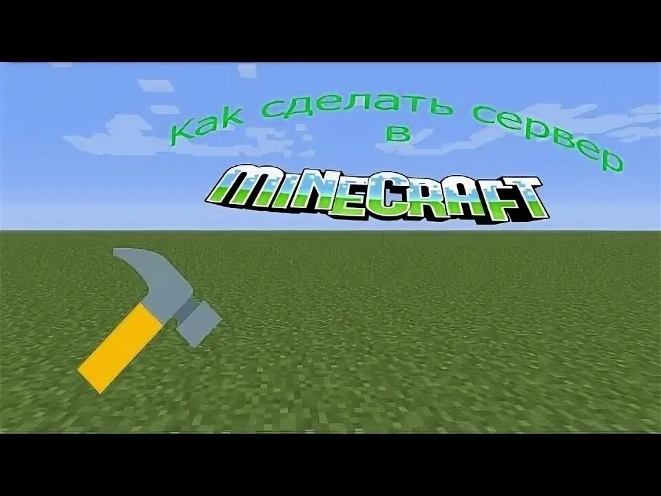 Как создать сервер в майне для друзей. Как создать сервер в майне для друзей