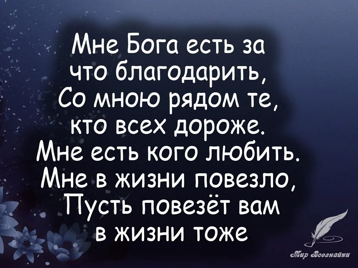 Кому повезло в жизни. Мне Бога есть за что благодарить. Мне Бога есть за что благодарить со мною рядом те кто. Спасибо всем кто был рядом. Благодарю Бога за то что ты есть.