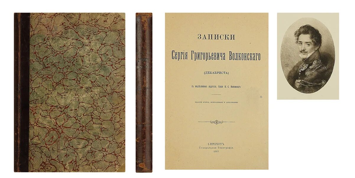 том 2 1904. записки декабриста. записки декабриста. д. записки декабриста.