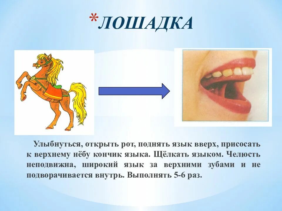 Сложная артикуляция. Упражнение лошадка артикуляционная гимнастика. Артикуляционная гимнастика для детей упражнение лошадка. Артикуляционная гимнастика лошадка в картинках для детей. Артикуляционная гимнастика для звука р лошадка.