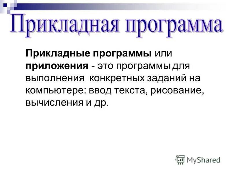 Прикладныепрограмы это. Прикладные программы. Программное обеспечение компьютера. Прикладные программы для выполнения на компьютере контрольных задач. Прикладные программы это тест.