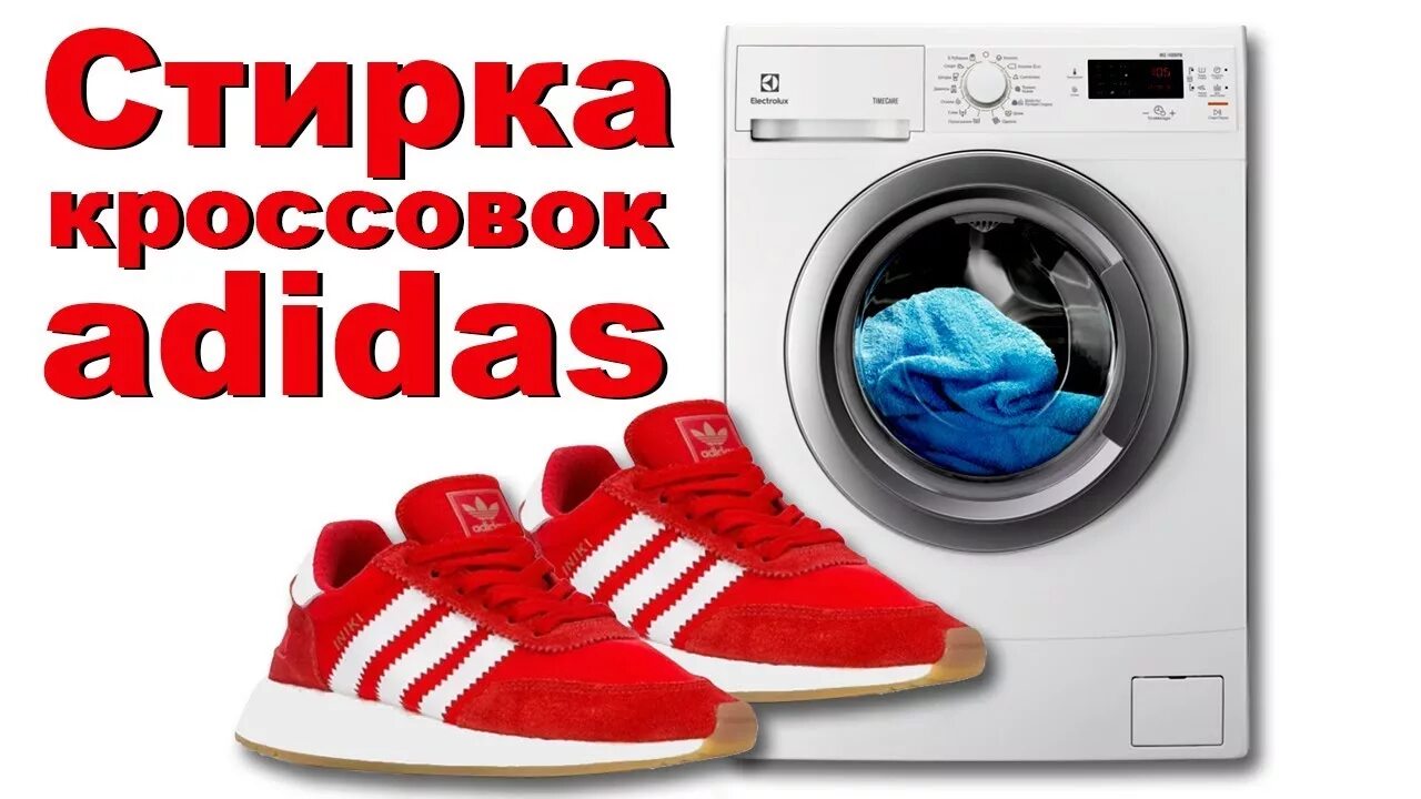 Adidas стирка кроссовок. Стиральная машинка адидас. Постирать кроссовки в стиральной машине адидас. Стирка кед адидас в машинке. Кроссовки в стиральной машине отжим