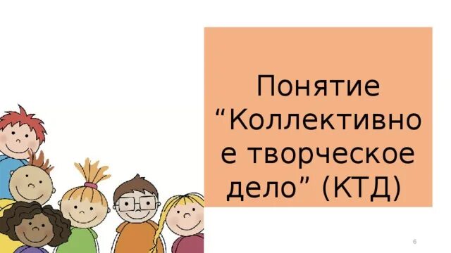 Результат коллективно творческого дела. Коллективное творческое дело примеры. Цветы коллективное творческое дело. Виды КТД. Навигаторы детства 1.0 коллективно-творческое дело «Цветущий мир».