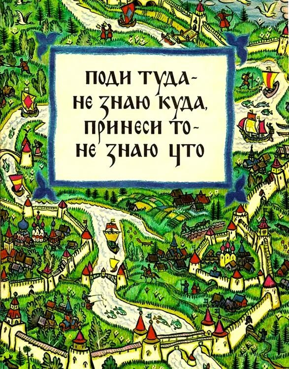 Туда автор. Пойди туда не знаю куда. поди туда не знаю куда принеси то не знаю что сказка. принеси то не знаю что. пойди туда не знаю куда книга.