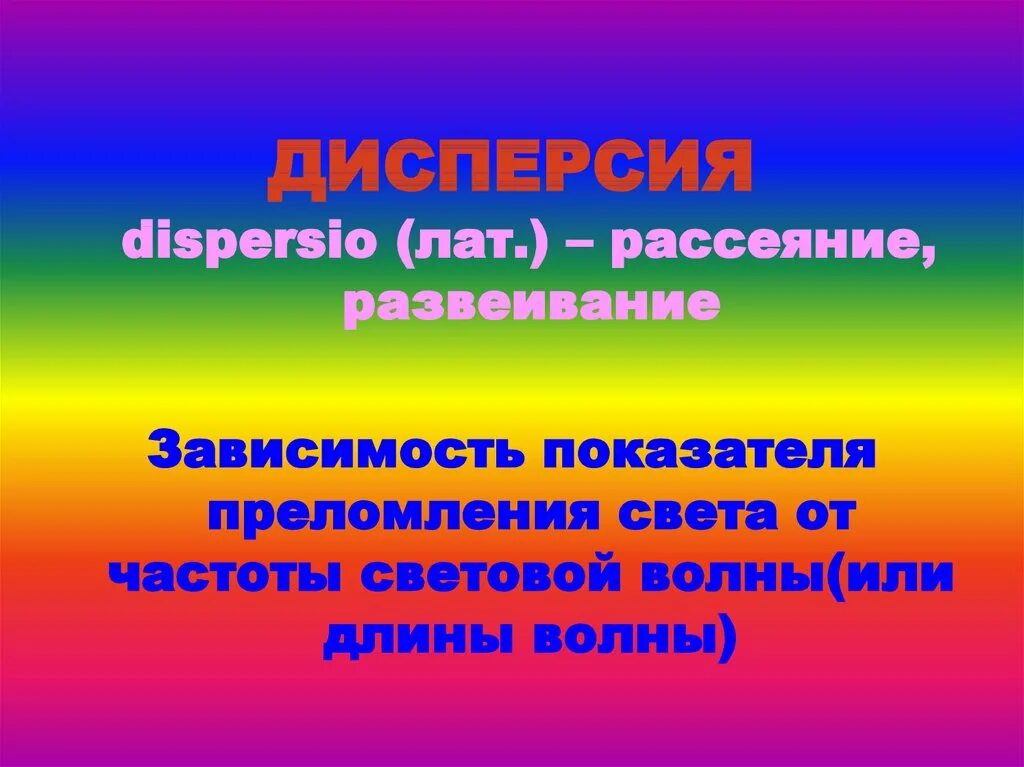 Дисперсия света конспект урока. Дисперсия света. Дисперсия презентация 11 класс. Дисперсия презентация вуз. Дисперсия света цвета тел 9 класс конспект кратко.