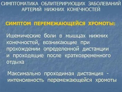 Перемежающаяся хромота что это