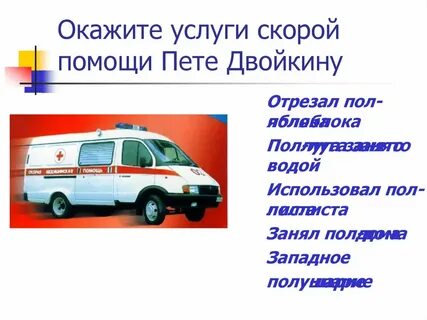 Услуги скорой